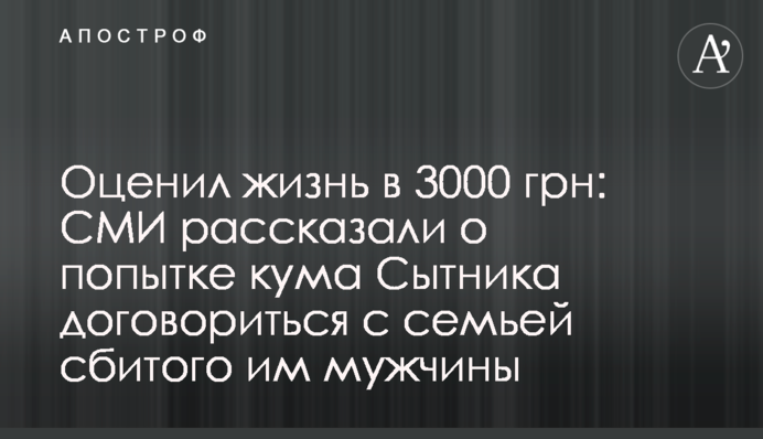 Оценил жизнь в 3000 грн: СМИ рассказали о попытке кума Сытника договориться с семьей сбитого им мужчины