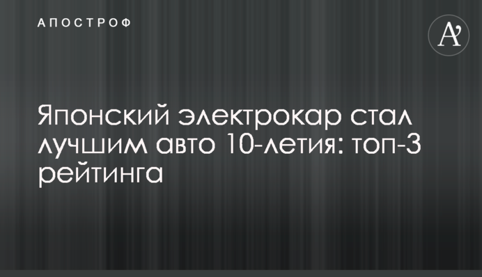 Японський електрокар став найкращим авто 10-річчя: топ-3 рейтингу