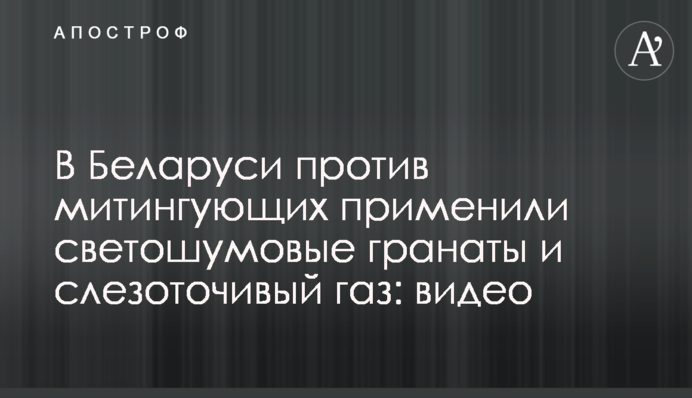 У Білорусі проти мітингувальників застосували світлошумові гранати і сльозогінний газ: відео