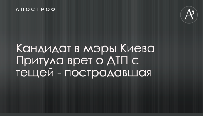 Кандидат в мэры Киева Притула врет о ДТП с тещей - пострадавшая
