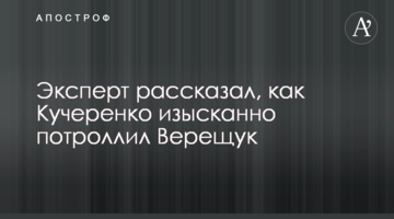 Эксперт рассказал, как Кучеренко изысканно потроллил Верещук