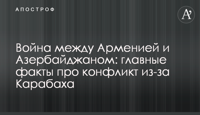 Война между Арменией и Азербайджаном: главные факты про конфликт из-за Карабаха