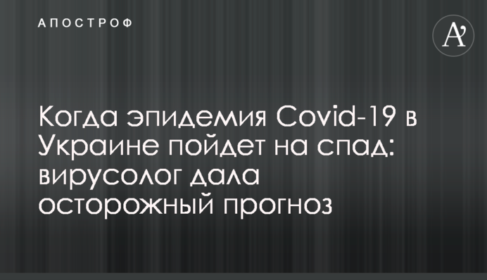 Когда эпидемия Covid-19 в Украине пойдет на спад: вирусолог дала осторожный прогноз