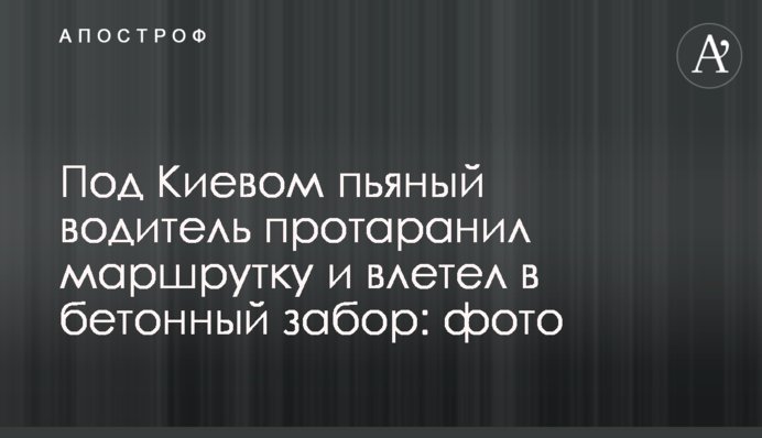 Під Києвом п'яний водій протаранив маршрутку і влетів в бетонну огорожу: фото