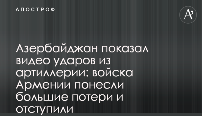 Азербайджан показал видео ударов из артиллерии: войска Армении понесли большие потери и отступили