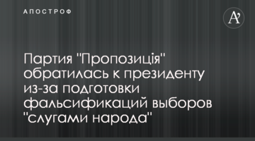 Партия "Пропозиція" обратилась к президенту из-за подготовки фальсификаций выборов "слугами народа"