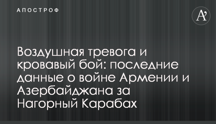 Воздушная тревога и кровавый бой: последние данные о войне Армении и Азербайджана за Нагорный Карабах