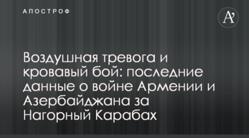 Повітряна тривога і кривавий бій: останні дані про війну Вірменії та Азербайджану за Нагірний Карабах