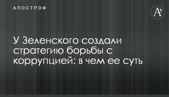 У Зеленского создали стратегию борьбы с коррупцией: в чем ее суть
