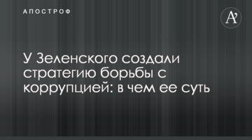 У Зеленського створили стратегію боротьби з корупцією: у чому її суть