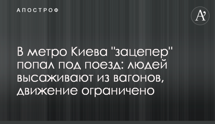 У метро Києва 