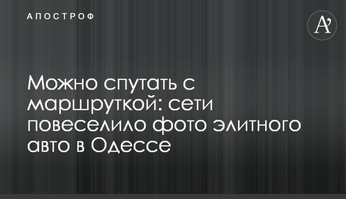 Можна сплутати з маршруткою: мережі повеселило фото елітного авто в Одесі