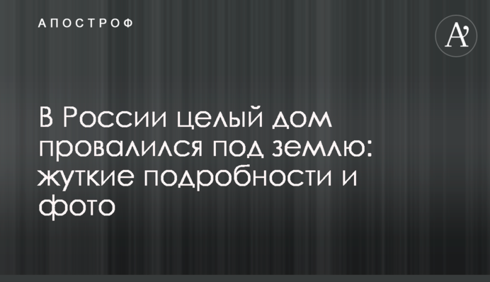 В России целый дом провалился под землю: жуткие подробности и фото