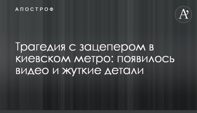 Трагедия с зацепером в киевском метро: появилось видео и жуткие детали