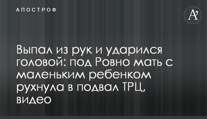 Выпал из рук и ударился головой: под Ровно мать с маленьким ребенком рухнула в подвал ТРЦ, видео