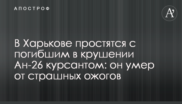 В Харькове прощаются с погибшим в крушении Ан-26 курсантом: онлайн трансляция