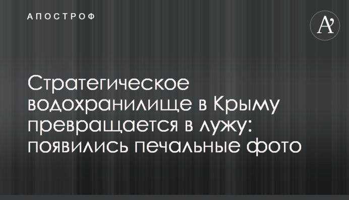 Стратегическое водохранилище в Крыму превращается в лужу: появились печальные фото