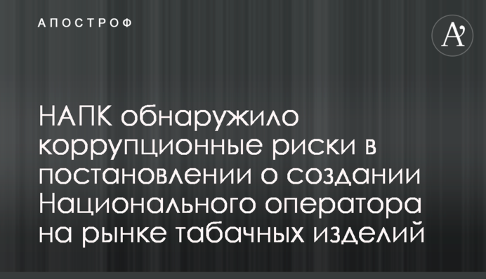 НАПК обнаружило коррупционные риски в постановлении о создании Национального оператора на рынке табачных изделий