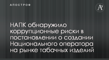 НАПК обнаружило коррупционные риски в постановлении о создании Национального оператора на рынке табачных изделий