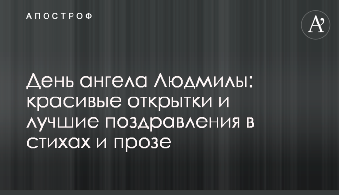 День ангела Людмили: красиві листівки і кращі привітання у віршах і прозі