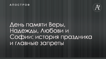 День памяти Веры, Надежды, Любови и Софии: история праздника и главные запреты