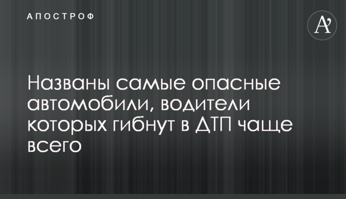 Названы самые опасные автомобили, водители которых гибнут в ДТП чаще всего