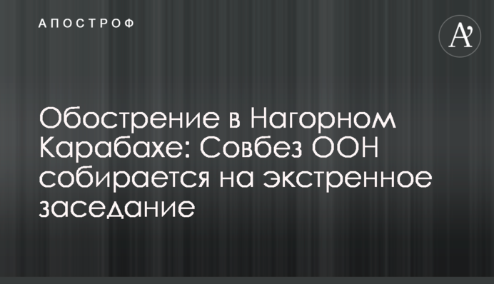 Война в Нагорном Карабахе: Совбез ООН собирает экстренное заседание