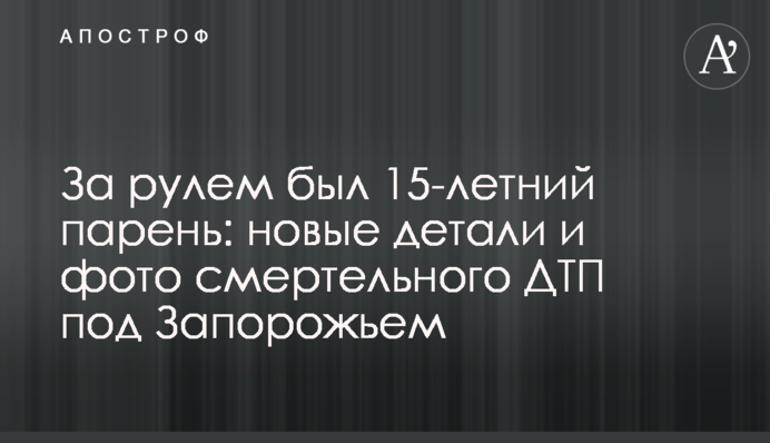За кермом був 15-річний хлопець: нові деталі і фото смертельної ДТП під Запоріжжям