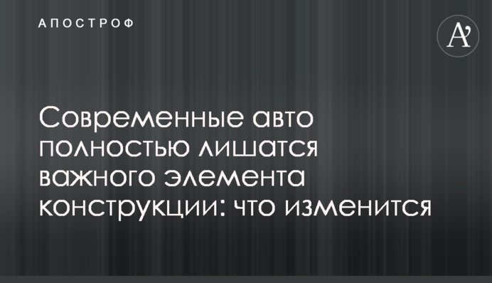 Сучасні авто повністю позбудуться важливого елемента конструкції: що зміниться