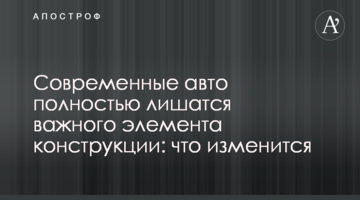 Сучасні авто повністю позбудуться важливого елемента конструкції: що зміниться