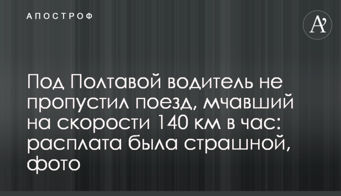 Під Полтавою водій не пропустив поїзд, що мчав на швидкості 140 км на годину: розплата була страшною, фото
