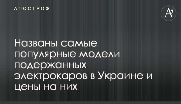 Названо найпопулярніші моделі вживаних електрокарів в Україні і ціни на них