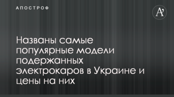 Названо найпопулярніші моделі вживаних електрокарів в Україні і ціни на них