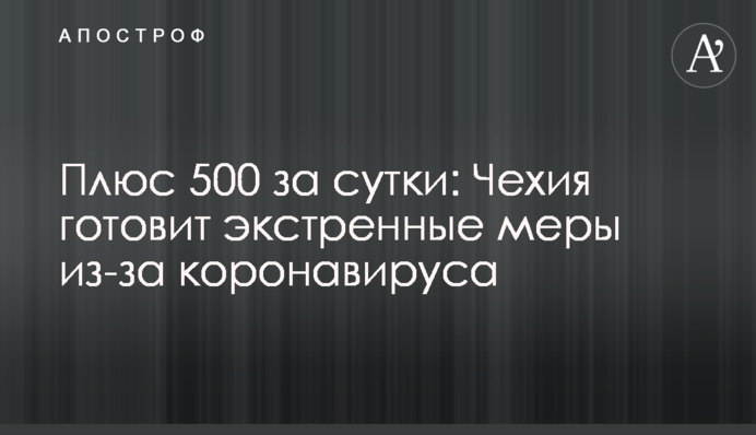 Плюс 500 за добу: Чехія готує екстрені заходи через коронавірус