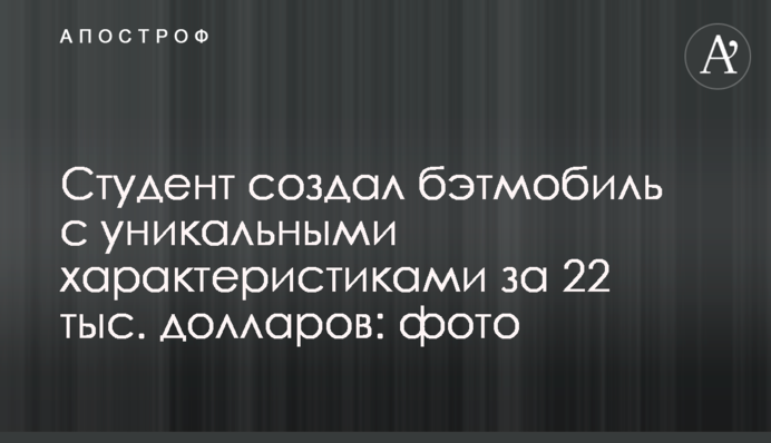 Студент створив бетмобіль з унікальними характеристиками за 22 тис. доларів: фото
