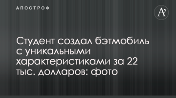 Студент створив бетмобіль з унікальними характеристиками за 22 тис. доларів: фото