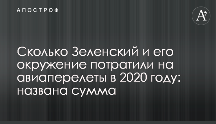 Сколько Зеленский и его окружение потратили на авиаперелеты в 2020 году: названа сумма