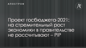 Проект госбюджета-2021: на стремительный рост экономики в правительстве не рассчитывают - PIP