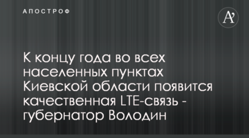 К концу года во всех населенных пунктах Киевской области появится качественная LTE-связь - губернатор Володин