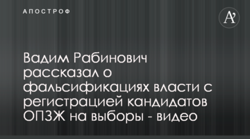 Вадим Рабинович рассказал о фальсификациях власти с регистрацией кандидатов ОПЗЖ на выборы: видео