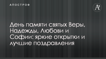 День памяти святых Веры, Надежды, Любови и Софии: яркие открытки и лучшие поздравления