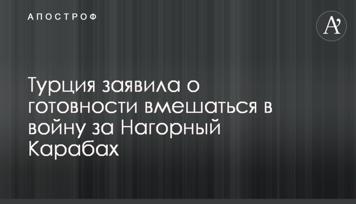 Туреччина заявила про готовність втрутитися у війну за Нагірний Карабах