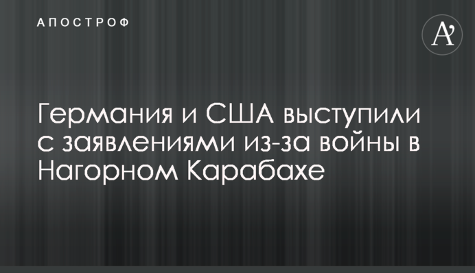 Німеччина і США виступили із заявами через війну у Нагірному Карабасі