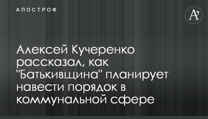 Олексій Кучеренко розповів, як 