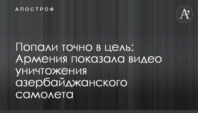 Потрапили точно в ціль: Вірменія показала відео знищення азербайджанського літака