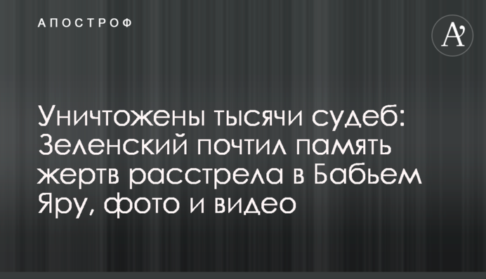 Уничтожены тысячи судеб: Зеленский почтил память жертв расстрела в Бабьем Яру, фото и видео