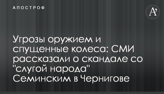 Угрозы оружием и спущенные колеса: СМИ рассказали о скандале со 
