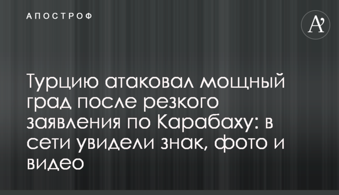 Туреччину засипало градом після різкої заяви щодо Карабаху: в мережі побачили знак, фото і відео