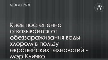 Киев постепенно отказывается от обеззараживания воды хлором в пользу европейских технологий - мэр Кличко