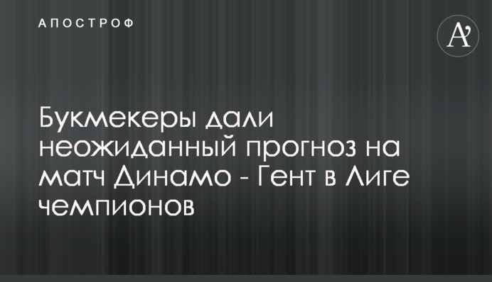 Букмекери дали несподіваний прогноз на матч Динамо - Гент в Лізі чемпіонів